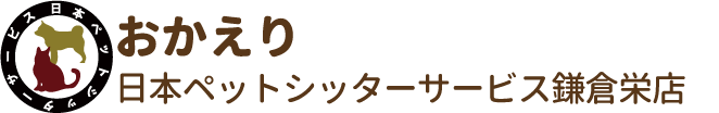 おかえり／日本ペットシッターサービス鎌倉栄店